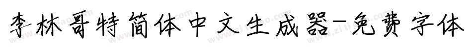 李林哥特简体中文生成器字体转换