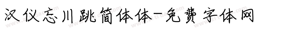 汉仪忘川跳简体体字体转换