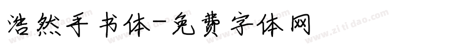 浩然手书体字体转换