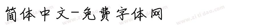 简体中文字体转换