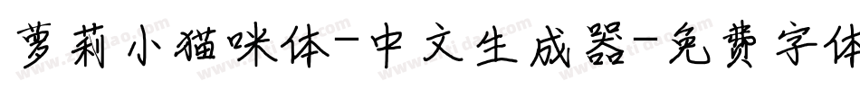 萝莉小猫咪体-中文生成器字体转换