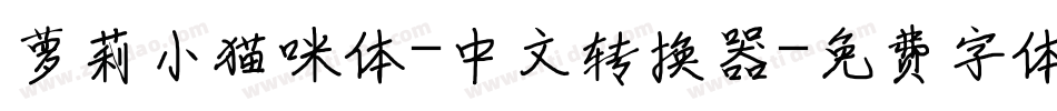 萝莉小猫咪体-中文转换器字体转换