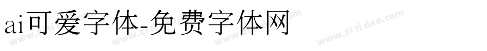ai可爱字体字体转换