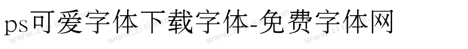 ps可爱字体下载字体字体转换