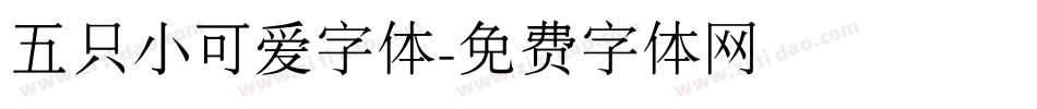 五只小可爱字体字体转换