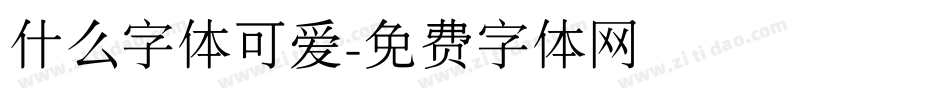 什么字体可爱字体转换