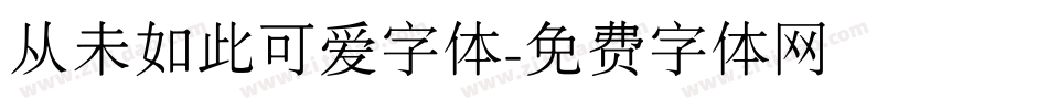 从未如此可爱字体字体转换