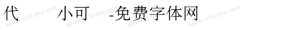 代風華小可愛字体转换