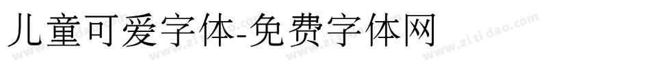 儿童可爱字体字体转换