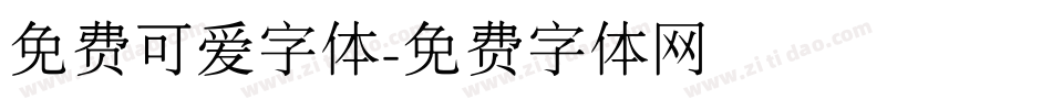 免费可爱字体字体转换