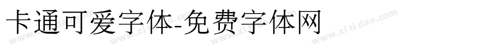 卡通可爱字体字体转换
