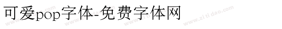 可爱pop字体字体转换