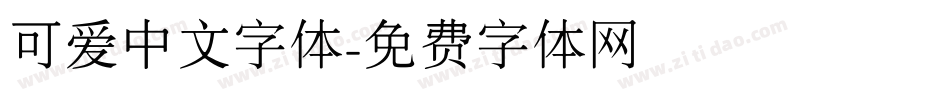 可爱中文字体字体转换