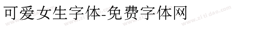 可爱女生字体字体转换