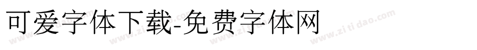 可爱字体下载字体转换