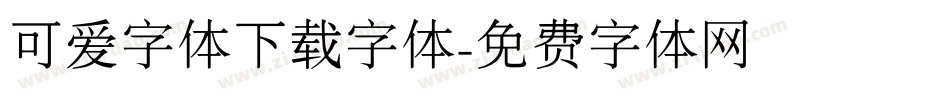 可爱字体下载字体字体转换