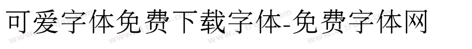 可爱字体免费下载字体字体转换