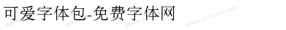 可爱字体包字体转换