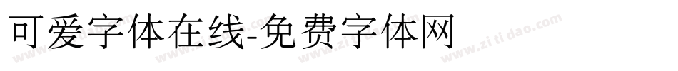 可爱字体在线字体转换