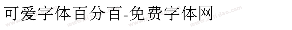 可爱字体百分百字体转换