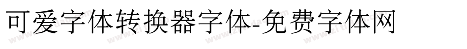 可爱字体转换器字体字体转换