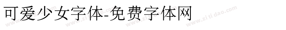可爱少女字体字体转换