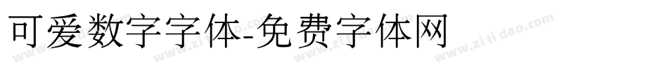 可爱数字字体字体转换