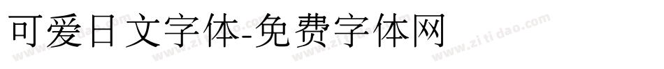 可爱日文字体字体转换