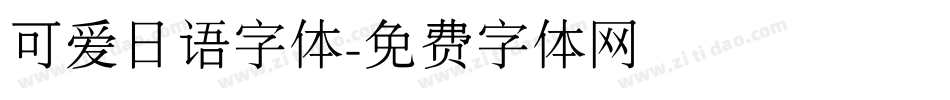 可爱日语字体字体转换