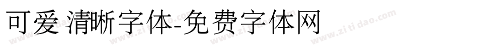 可爱清晰字体字体转换