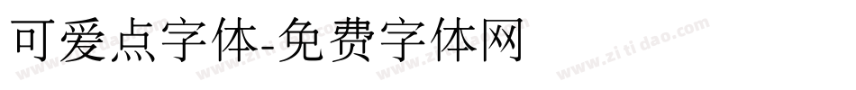 可爱点字体字体转换