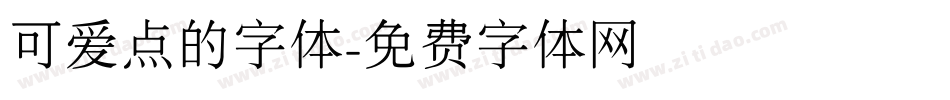 可爱点的字体字体转换