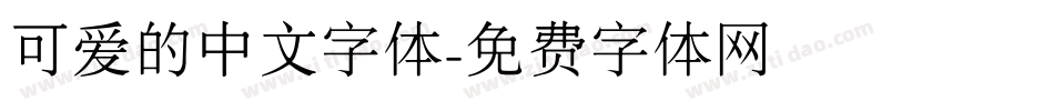可爱的中文字体字体转换