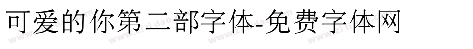 可爱的你第二部字体字体转换