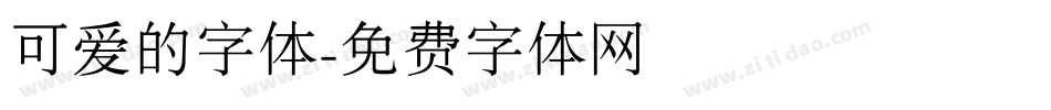可爱的字体字体转换