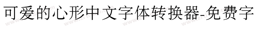 可爱的心形中文字体转换器字体转换