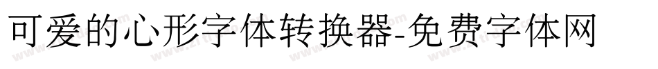 可爱的心形字体转换器字体转换