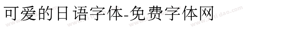 可爱的日语字体字体转换