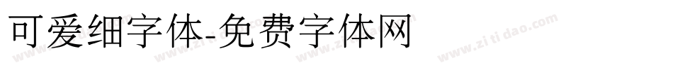 可爱细字体字体转换