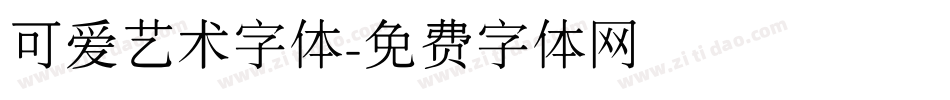可爱艺术字体字体转换