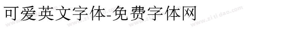 可爱英文字体字体转换