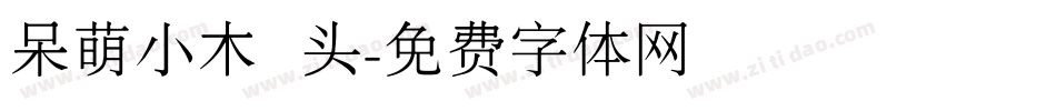 呆萌小木头字体转换