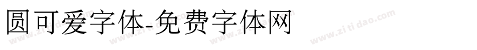 圆可爱字体字体转换