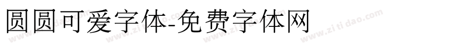 圆圆可爱字体字体转换