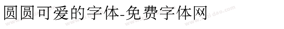 圆圆可爱的字体字体转换