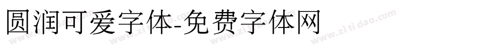 圆润可爱字体字体转换