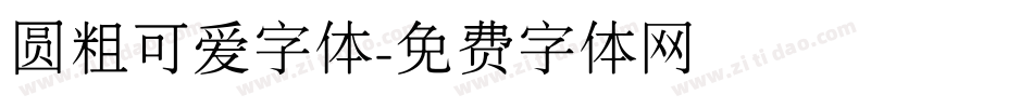 圆粗可爱字体字体转换