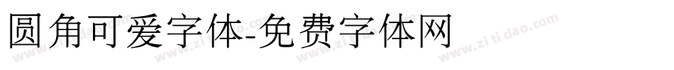圆角可爱字体字体转换