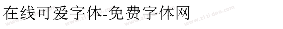 在线可爱字体字体转换