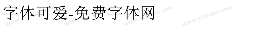 字体可爱字体转换